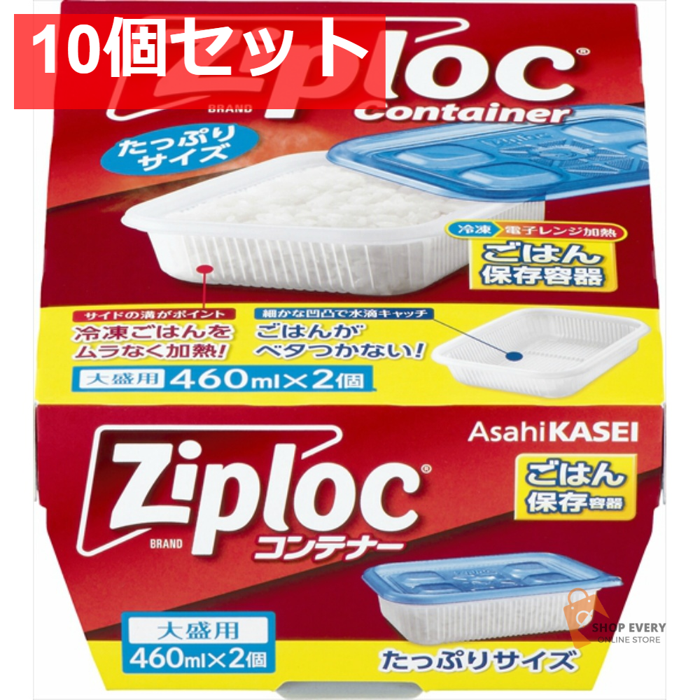 旭化成 ジップロック コンテナー ごはん保存容器 大盛用 2個入 10個セット まとめ売り