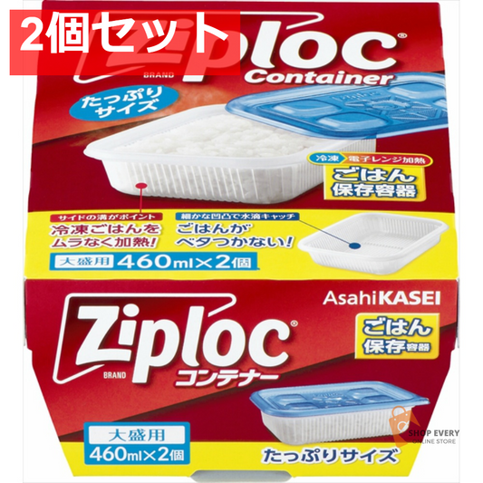 旭化成 ジップロック コンテナー ごはん保存容器 大盛用 2個入 2個セット まとめ売り
