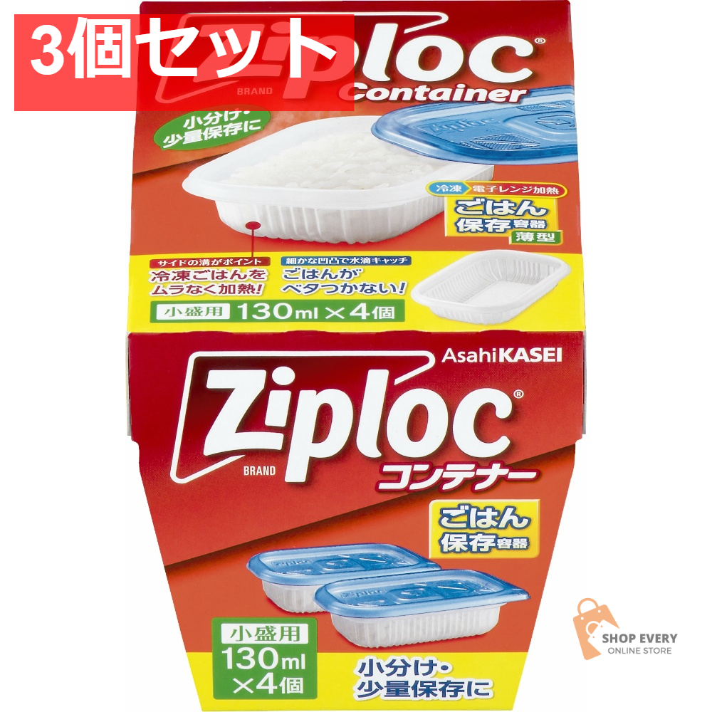 旭化成 ジップロック コンテナー ごはん保存容器 小盛用 4個入 3個セット まとめ売り