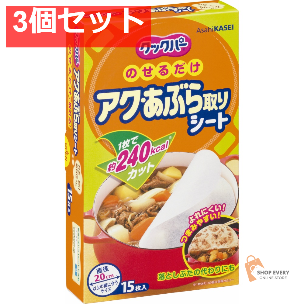 旭化成 クックパー アク・あぶら取りシート 15枚 3個セット まとめ売り