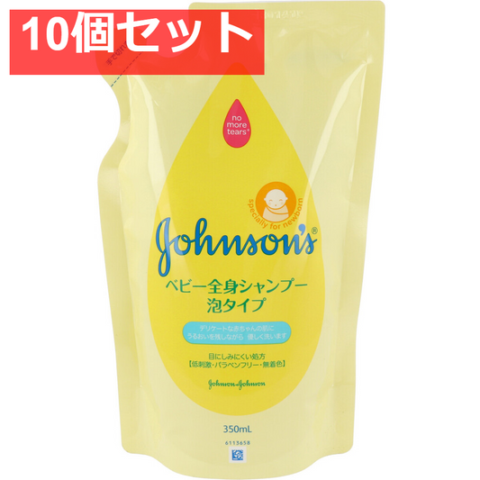 ジョンソン＆ジョンソン ベビー全身シャンプー 泡タイプ 詰替用 350mL 10個セット まとめ売り
