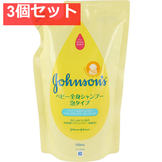 ジョンソン＆ジョンソン ベビー全身シャンプー 泡タイプ 詰替用 350mL 3個セット まとめ売り