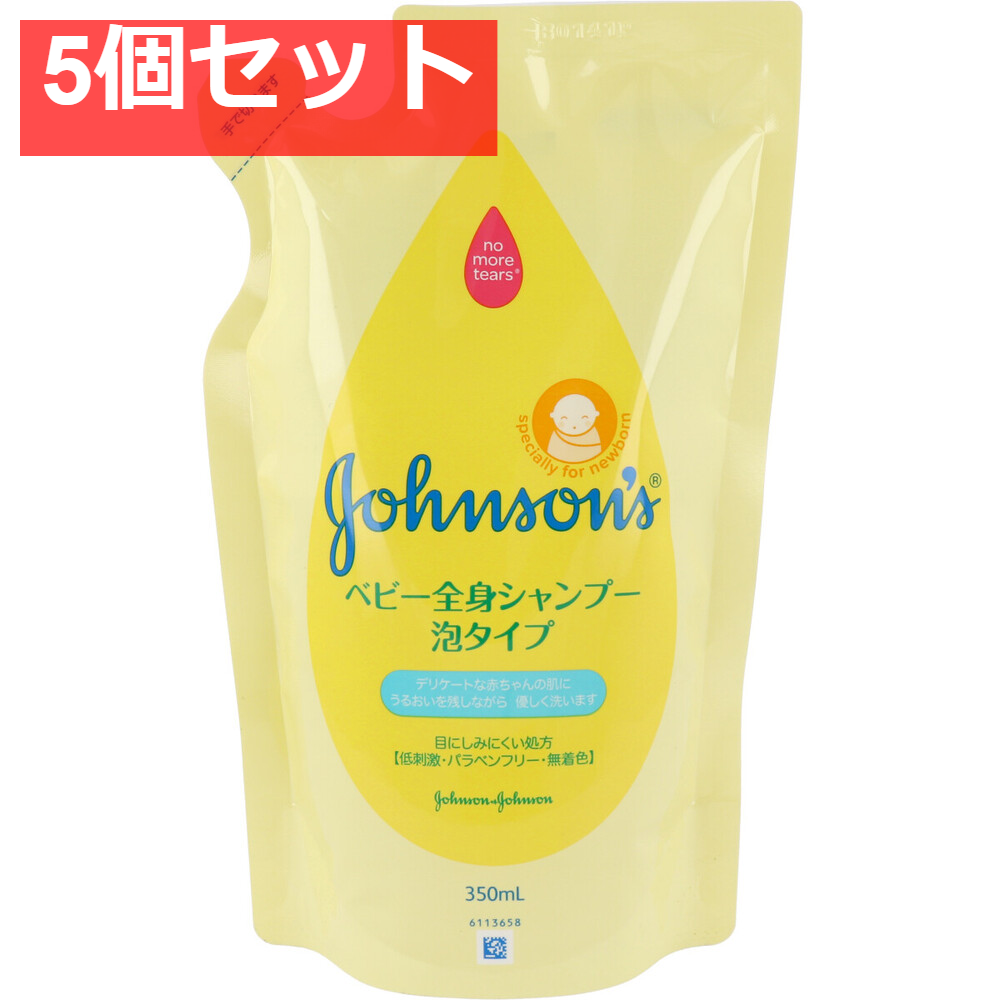 ジョンソン＆ジョンソン ベビー全身シャンプー 泡タイプ 詰替用 350mL 5個セット まとめ売り