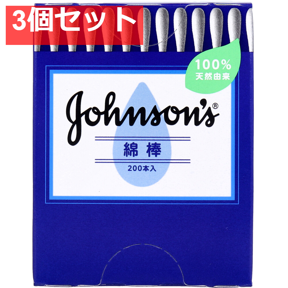 ジョンソン 綿棒 200本入 3個セット まとめ売り