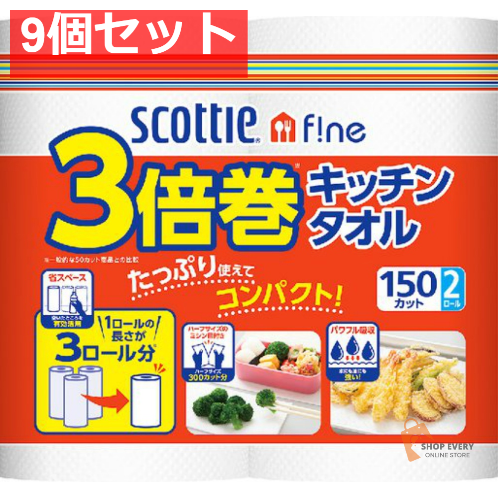 日本製紙クレシア スコッティ ファインタオル 3倍巻 キッチンタオル 150カット 2ロール 9個セット まとめ売り