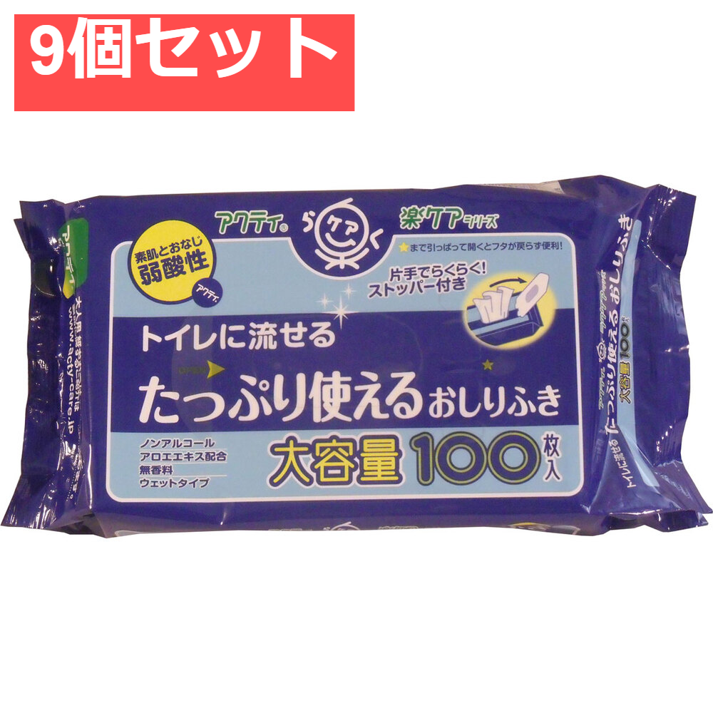 アクティ トイレに流せるおしりふき 100枚入 9個セット まとめ売り