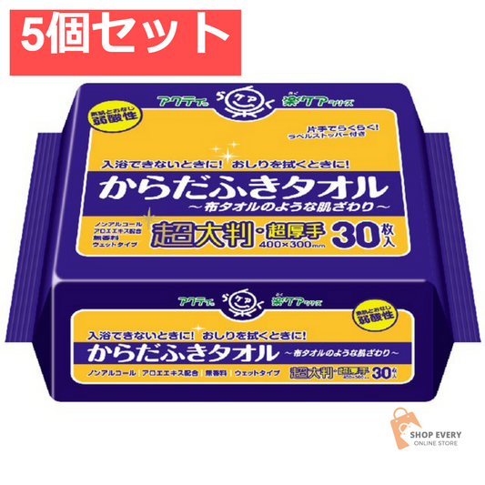 アクティからだふきタオル超大判超厚手30枚 5個セット まとめ売り