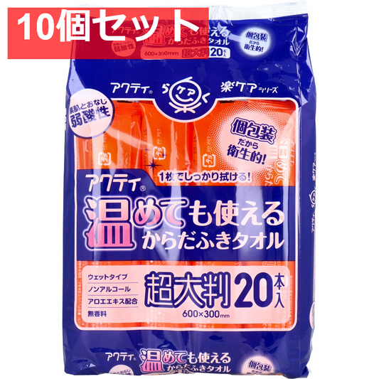 アクティ 温めても使える からだふきタオル 超大判 個包装 20本入 10個セット まとめ売り