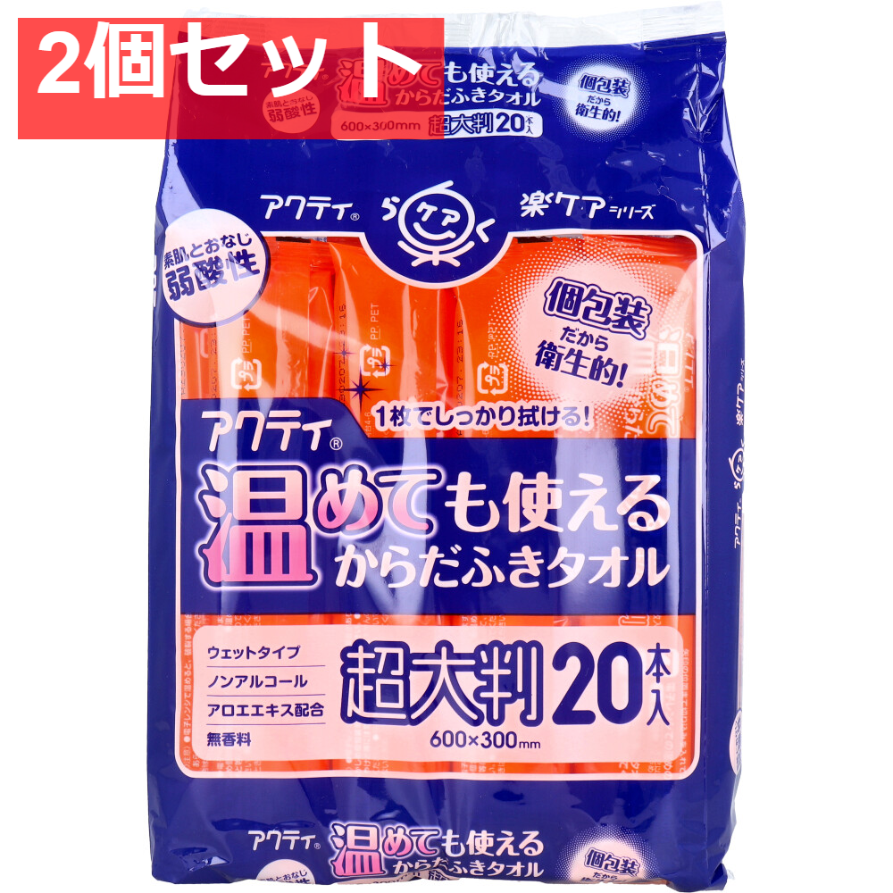 アクティ 温めても使える からだふきタオル 超大判 個包装 20本入 2個セット まとめ売り