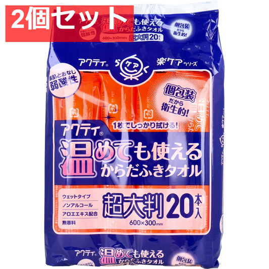 アクティ 温めても使える からだふきタオル 超大判 個包装 20本入 2個セット まとめ売り