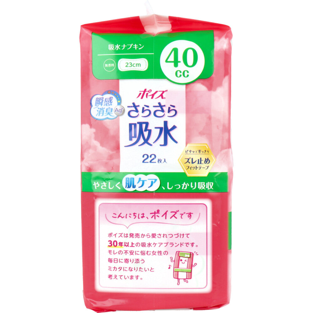 ポイズ さらさら吸水 吸水ナプキン 無香料 40cc 22枚入 5個セット まとめ売り