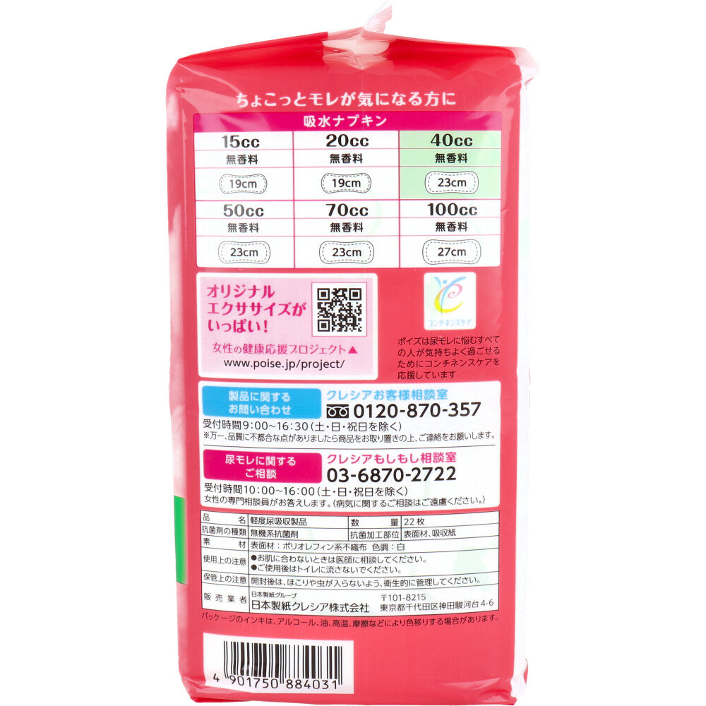 ポイズ さらさら吸水 吸水ナプキン 無香料 40cc 22枚入 5個セット まとめ売り