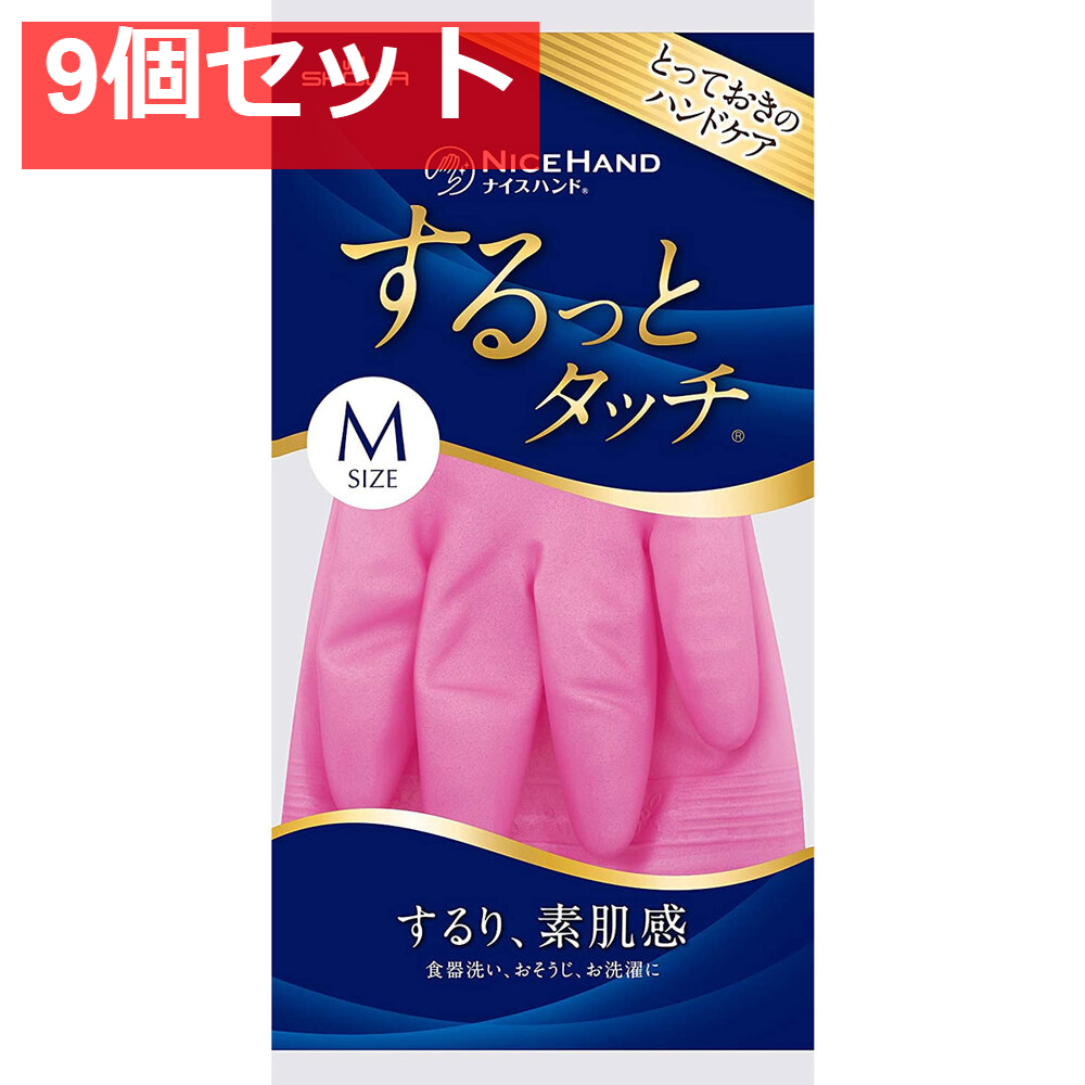 ショーワ ナイスハンド するっとタッチ ルビーピンク Mサイズ 9個セット まとめ売り
