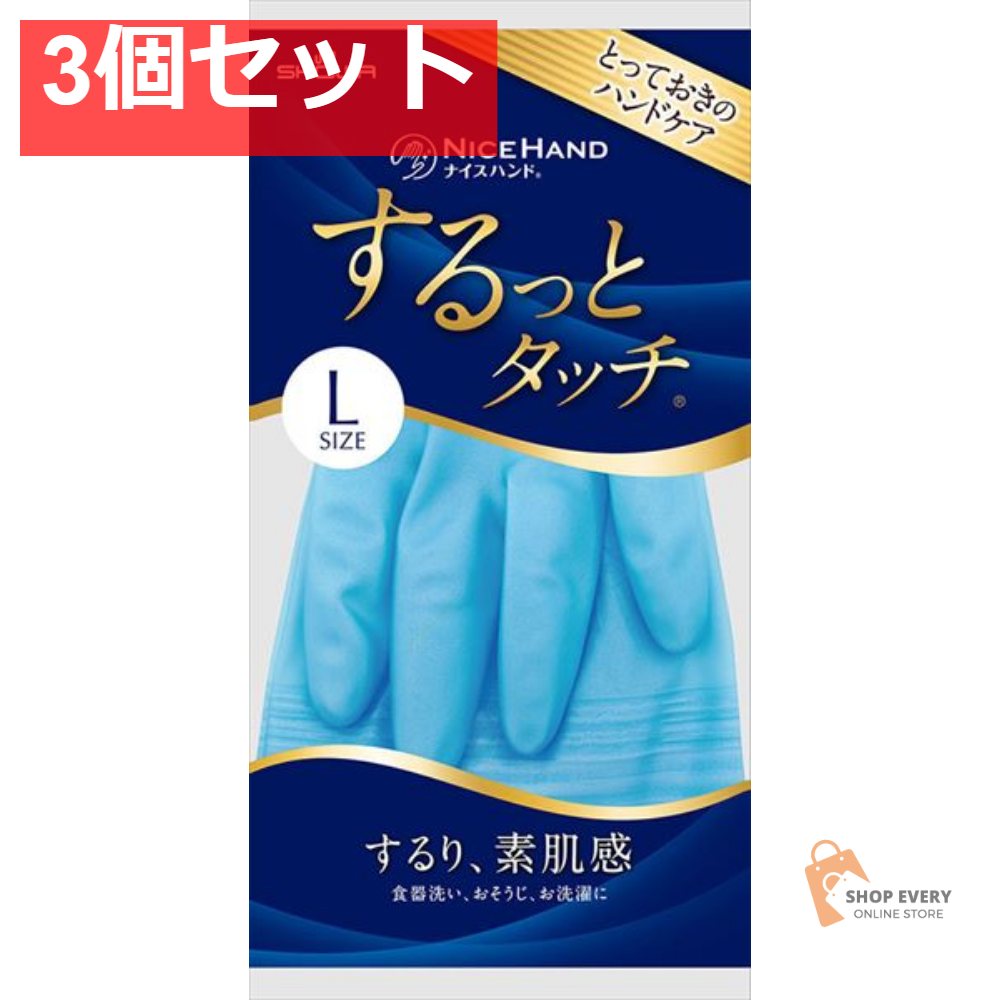 ナイスハンド するっとタッチ Lサファイアブルー 3個セット まとめ売り