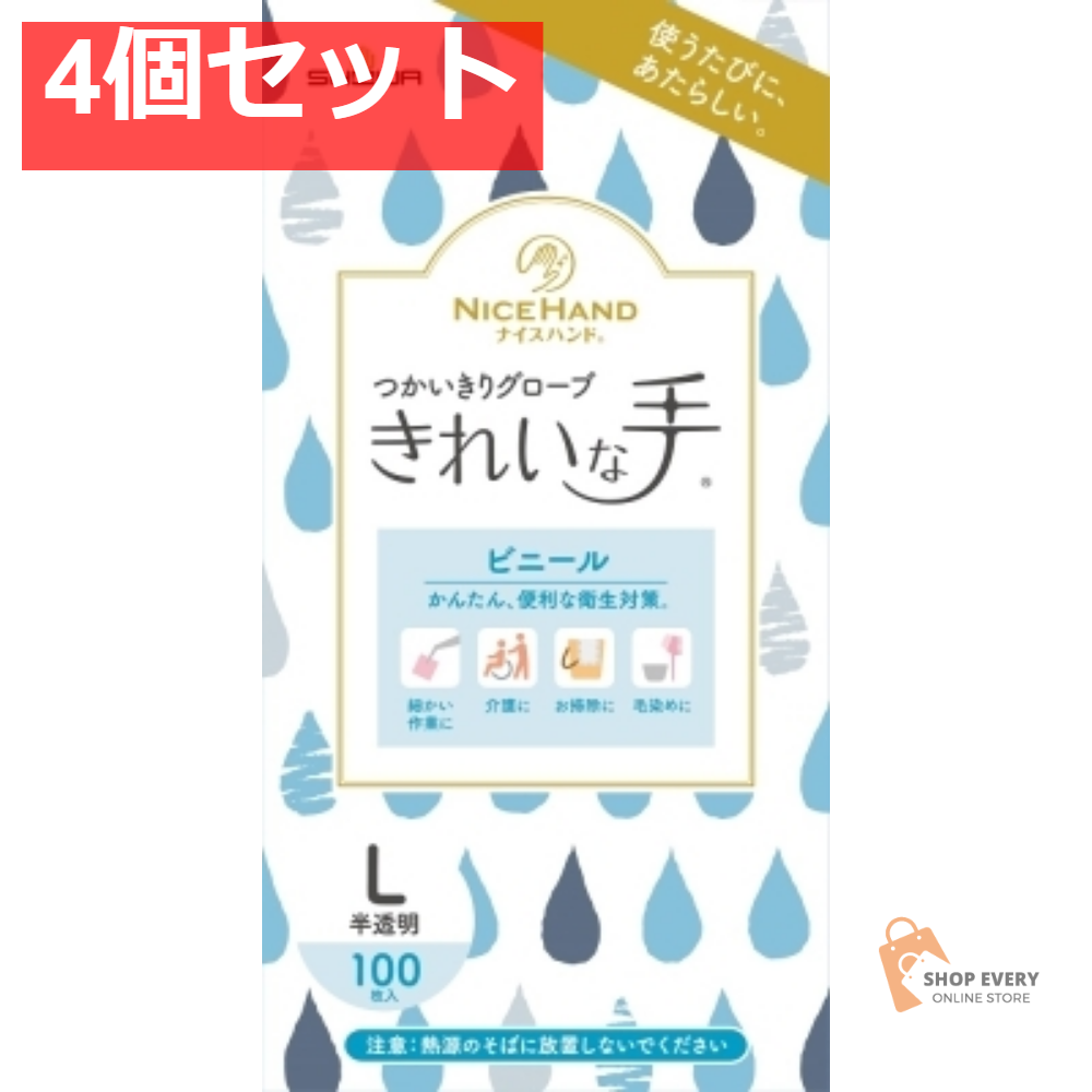 ナイスハンド きれいな手 つかいきり ビニール L 100枚 4個セット まとめ売り