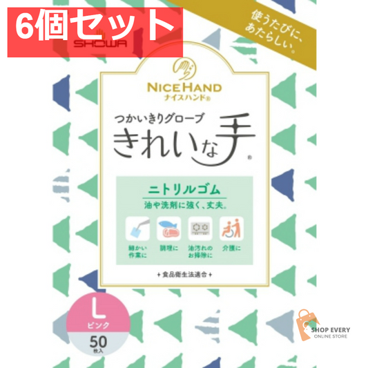 ショーワグローブ ナイスハンド きれいな手 つかいきりグローブ ニトリルゴム 50枚入 L ピンク 6個セット まとめ売り