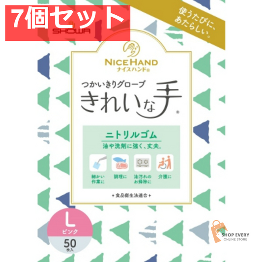 ショーワグローブ ナイスハンド きれいな手 つかいきりグローブ ニトリルゴム 50枚入 L ピンク 7個セット まとめ売り