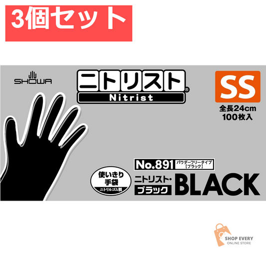 ショーワグローブ ＃891 ニトリスト・ブラック SSサイズ 100枚入 3個セット まとめ売り