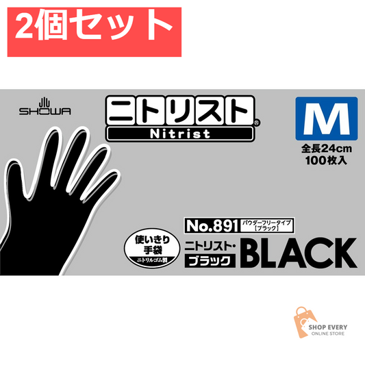 ショーワグローブ ＃891 ニトリスト・ブラック M 100枚入 2個セット まとめ売り