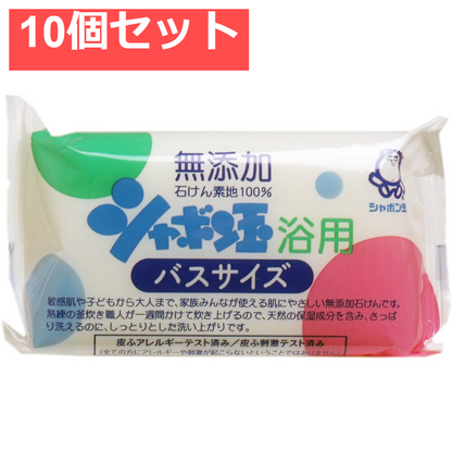 シャボン玉 浴用 バスサイズ 無添加石けん 155g 10個セット まとめ売り