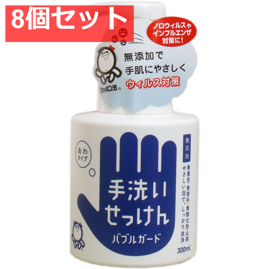手洗いせっけん バブルガード あわタイプ 300mL 8個セット まとめ売り