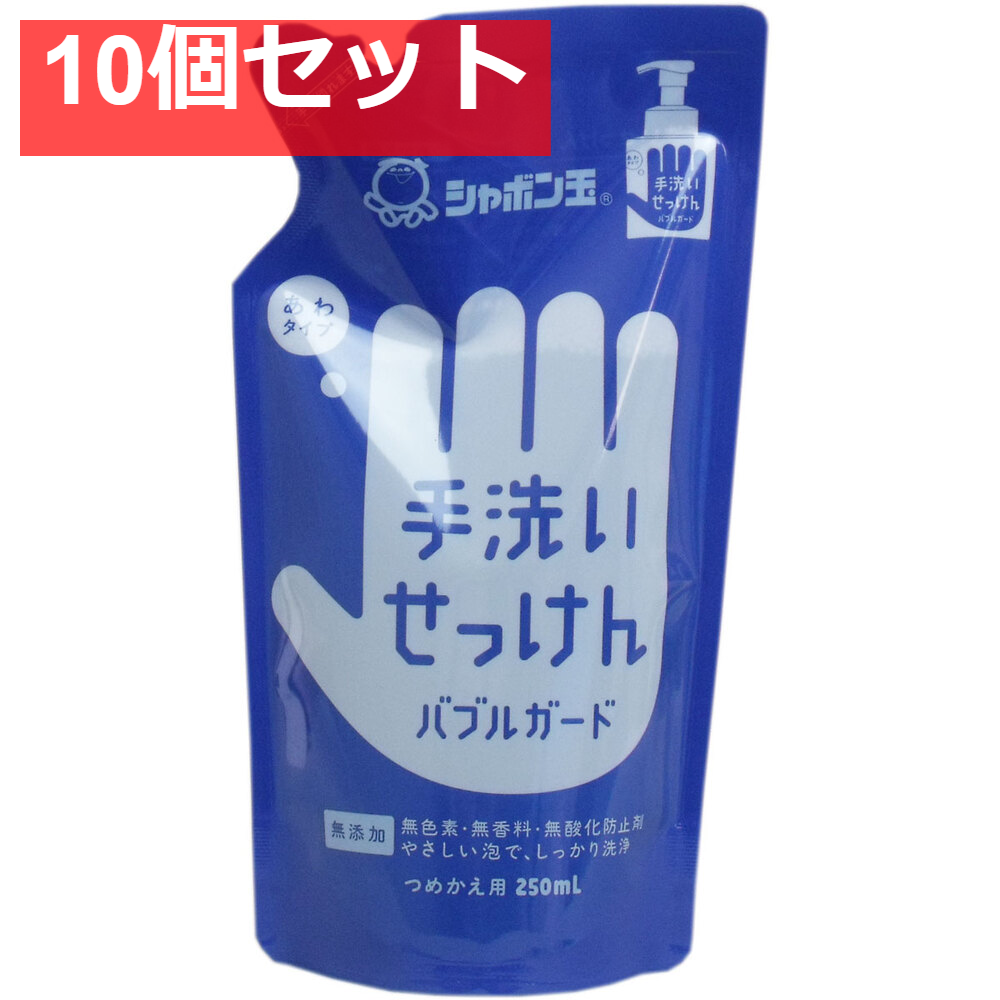 手洗いせっけん バブルガード あわタイプ 詰替用 250mL 10個セット まとめ売り