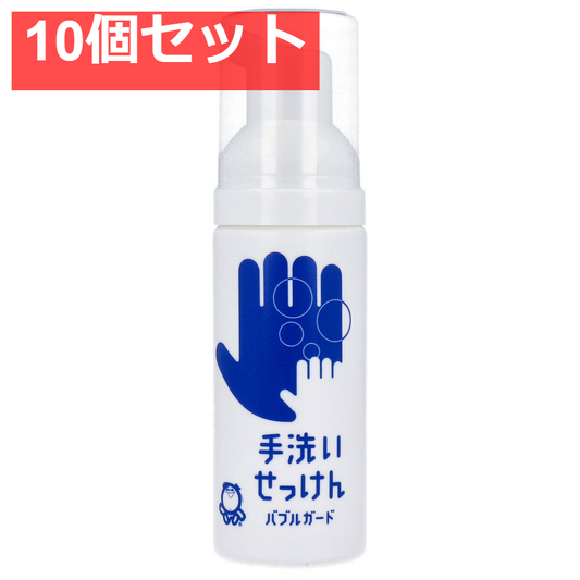 手洗いせっけん バブルガード 携帯タイプ 50mL 10個セット まとめ売り