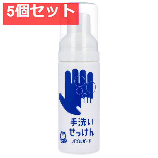 手洗いせっけん バブルガード 携帯タイプ 50mL 5個セット まとめ売り