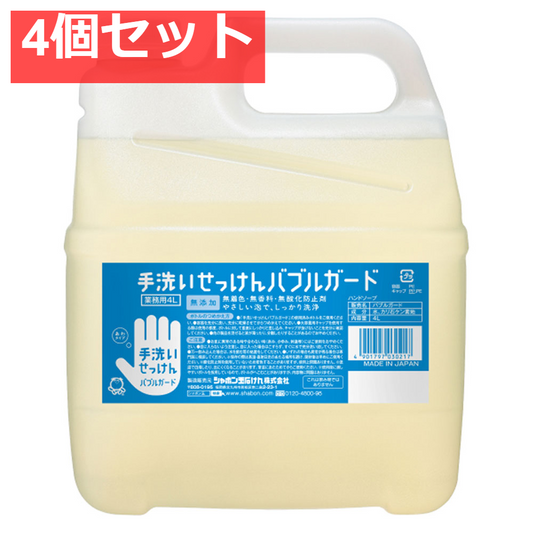 手洗いせっけん バブルガード あわタイプ 詰替用 4L 4個セット まとめ売り