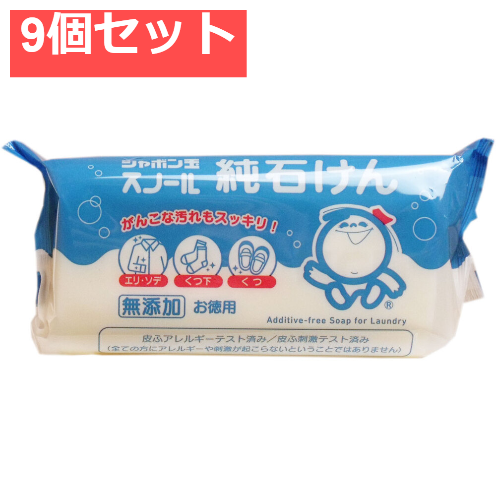 シャボン玉 スノール純石けん 無添加 お徳用 180g 9個セット まとめ売り