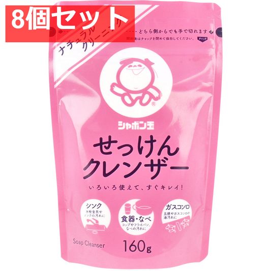 シャボン玉 せっけんクレンザー 160g 8個セット まとめ売り