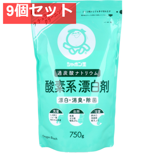 シャボン玉 過炭酸ナトリウム 酸素系漂白剤 750g 9個セット まとめ売り