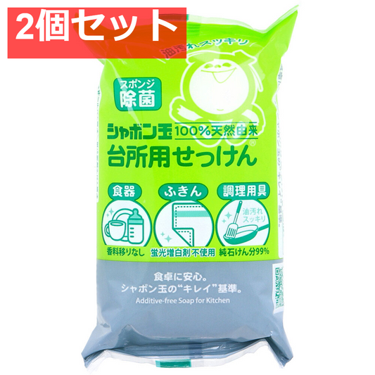 シャボン玉 台所用せっけん 固形タイプ 110g 2個セット まとめ売り