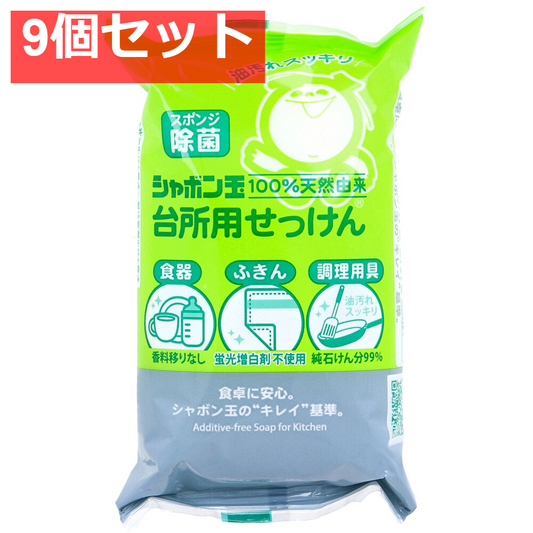 シャボン玉 台所用せっけん 固形タイプ 110g 9個セット まとめ売り