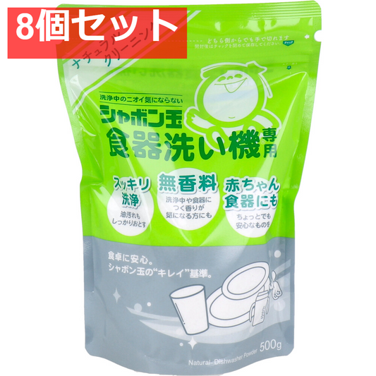 シャボン玉 食器洗い機専用 食器洗い乾燥機専用洗浄剤 無香料 500g 8個セット まとめ売り