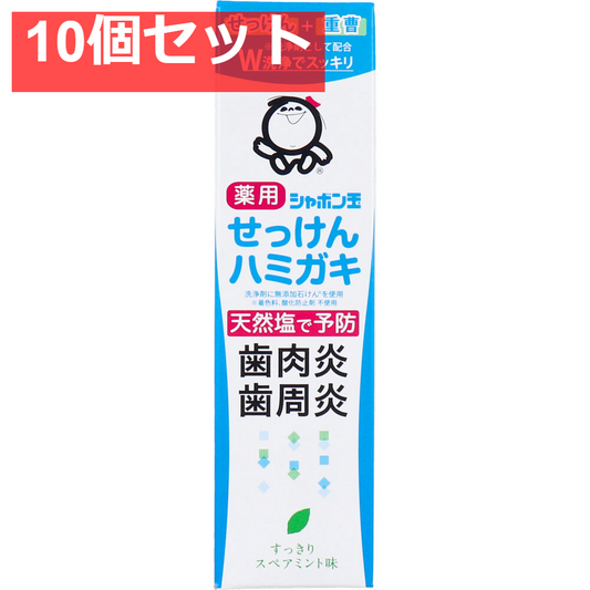 薬用 シャボン玉 せっけんハミガキ スペアミント味 80g 10個セット まとめ売り