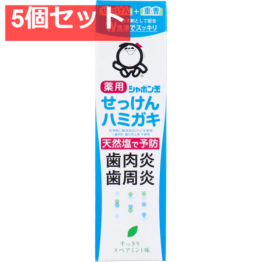 薬用 シャボン玉 せっけんハミガキ スペアミント味 80g 5個セット まとめ売り