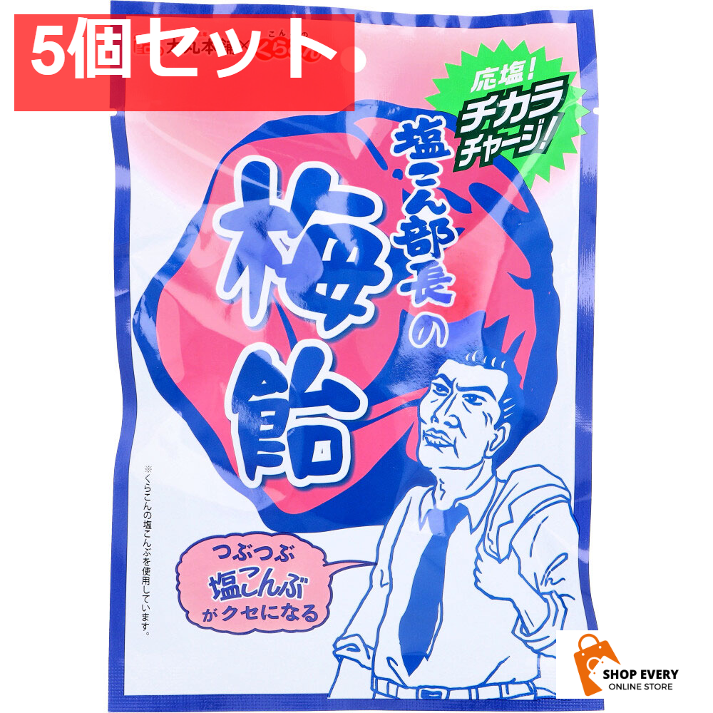 塩こん部長の梅飴 50g 5個セット まとめ売り