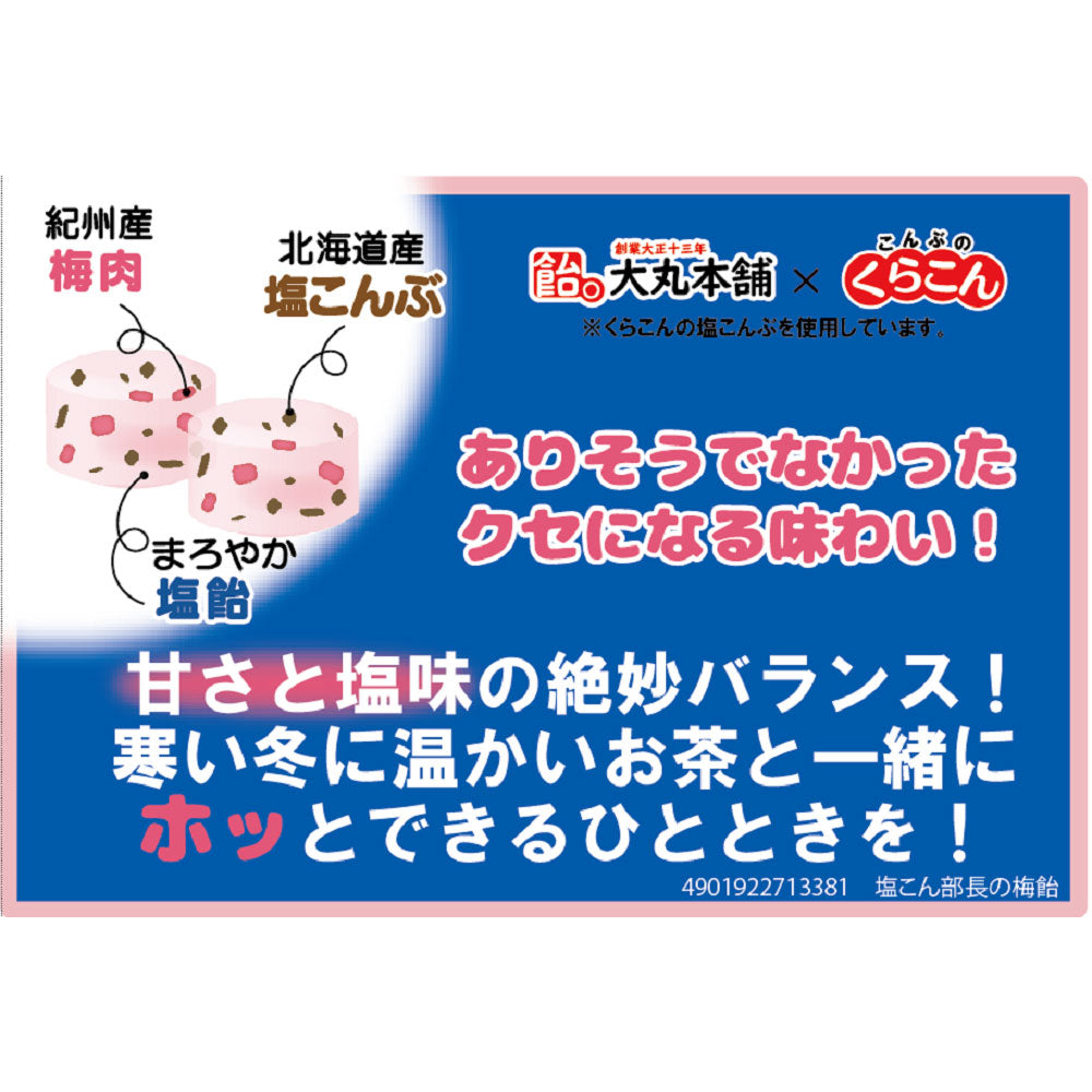 塩こん部長の梅飴 50g 5個セット まとめ売り