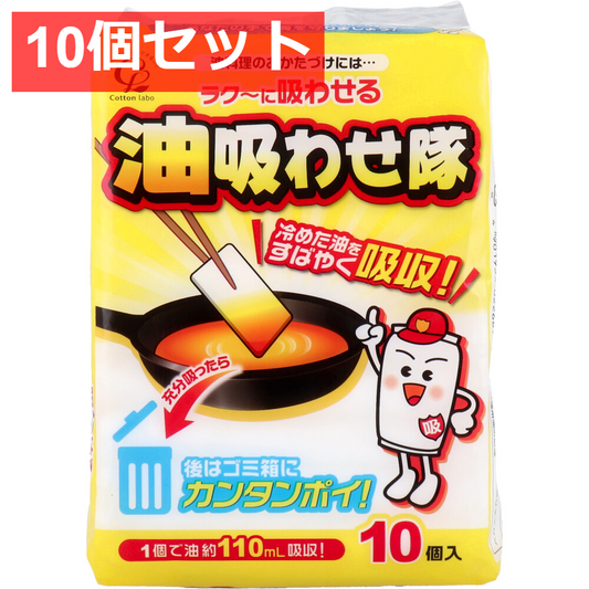 10個セット 油吸わせ隊 10個入