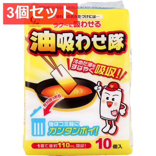 3個セット 油吸わせ隊 10個入