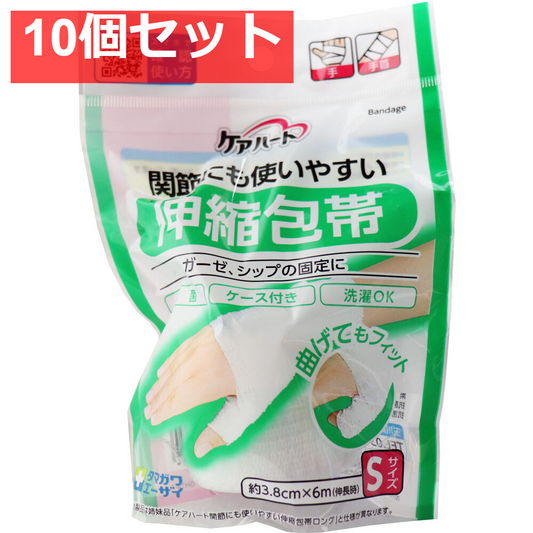 ケアハート 関節にも使いやすい 伸縮包帯 Sサイズ 10個セット まとめ売り