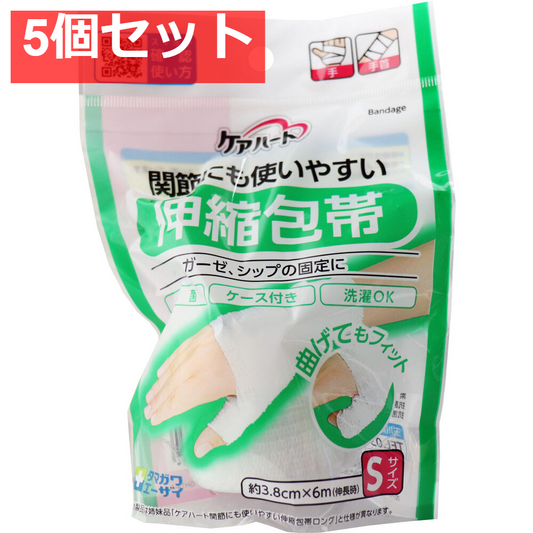 ケアハート 関節にも使いやすい 伸縮包帯 Sサイズ 5個セット まとめ売り