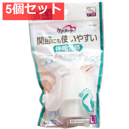 ケアハート 関節にも使いやすい 伸縮包帯 Lサイズ 5個セット まとめ売り