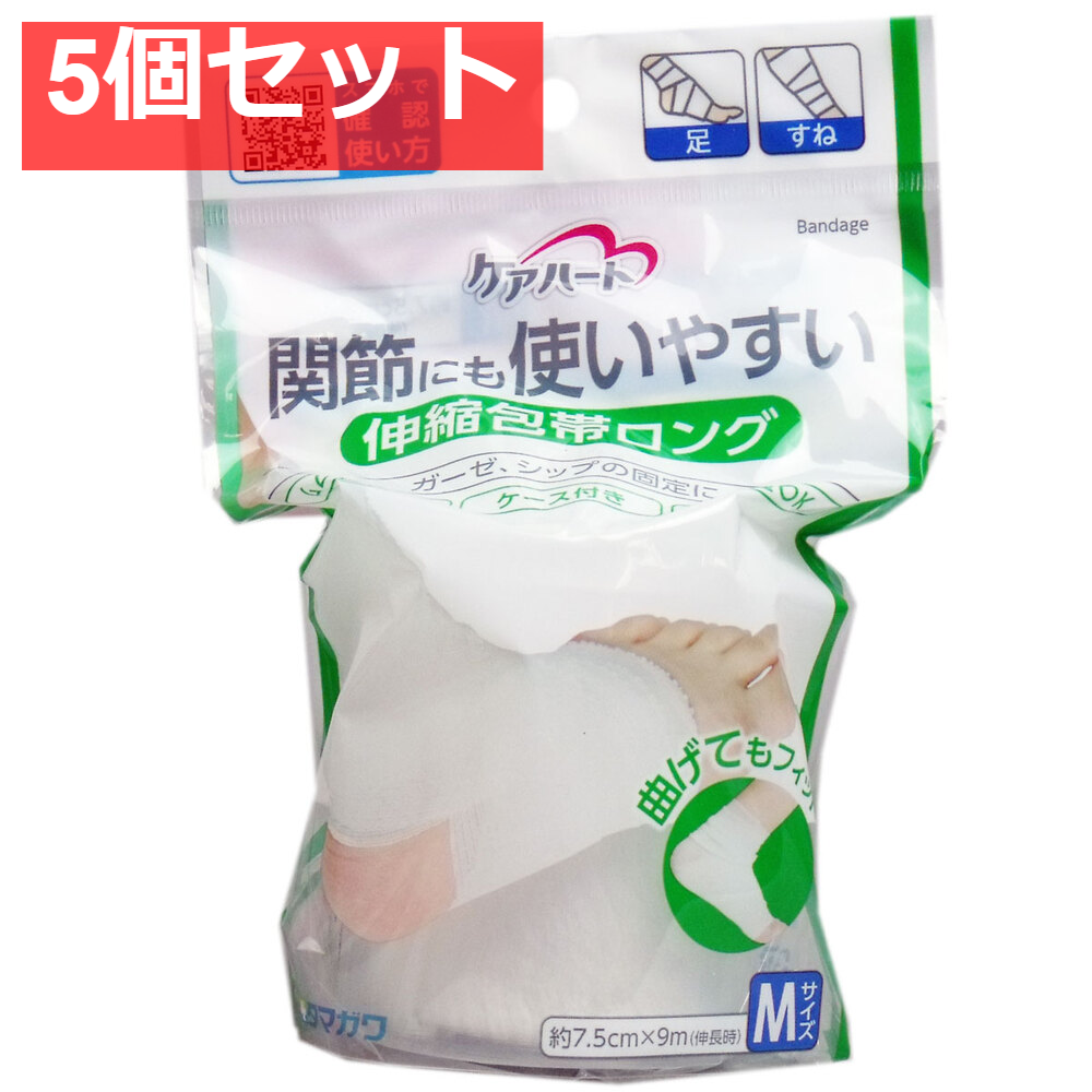 ケアハート 関節にも使いやすい 伸縮包帯ロング Mサイズ 5個セット まとめ売り