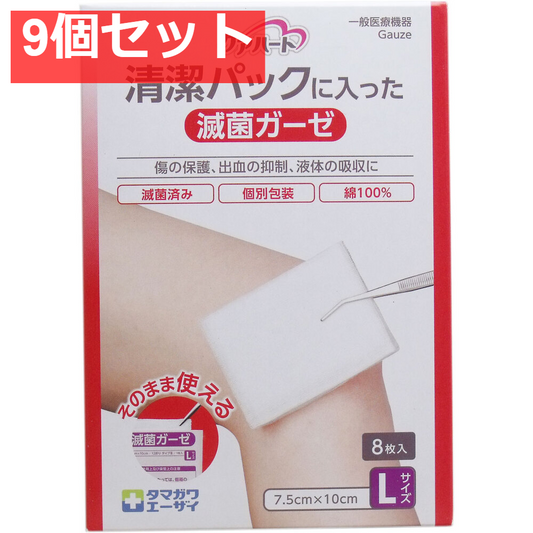ケアハート 清潔パックに入った滅菌ガーゼ Lサイズ 8枚入 9個セット まとめ売り