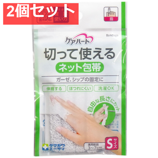 ケアハート 切って使えるネット包帯 Sサイズ 2個セット まとめ売り