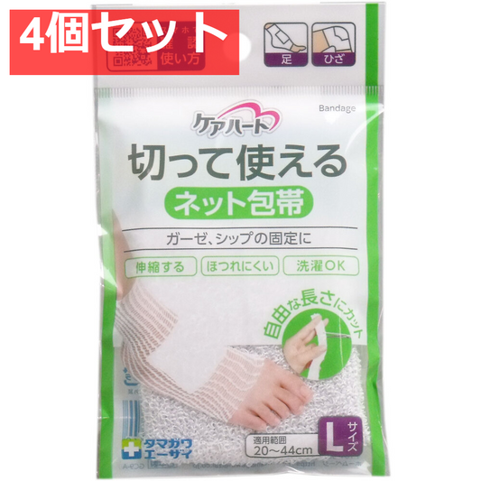 ケアハート 切って使えるネット包帯 Lサイズ 4個セット まとめ売り