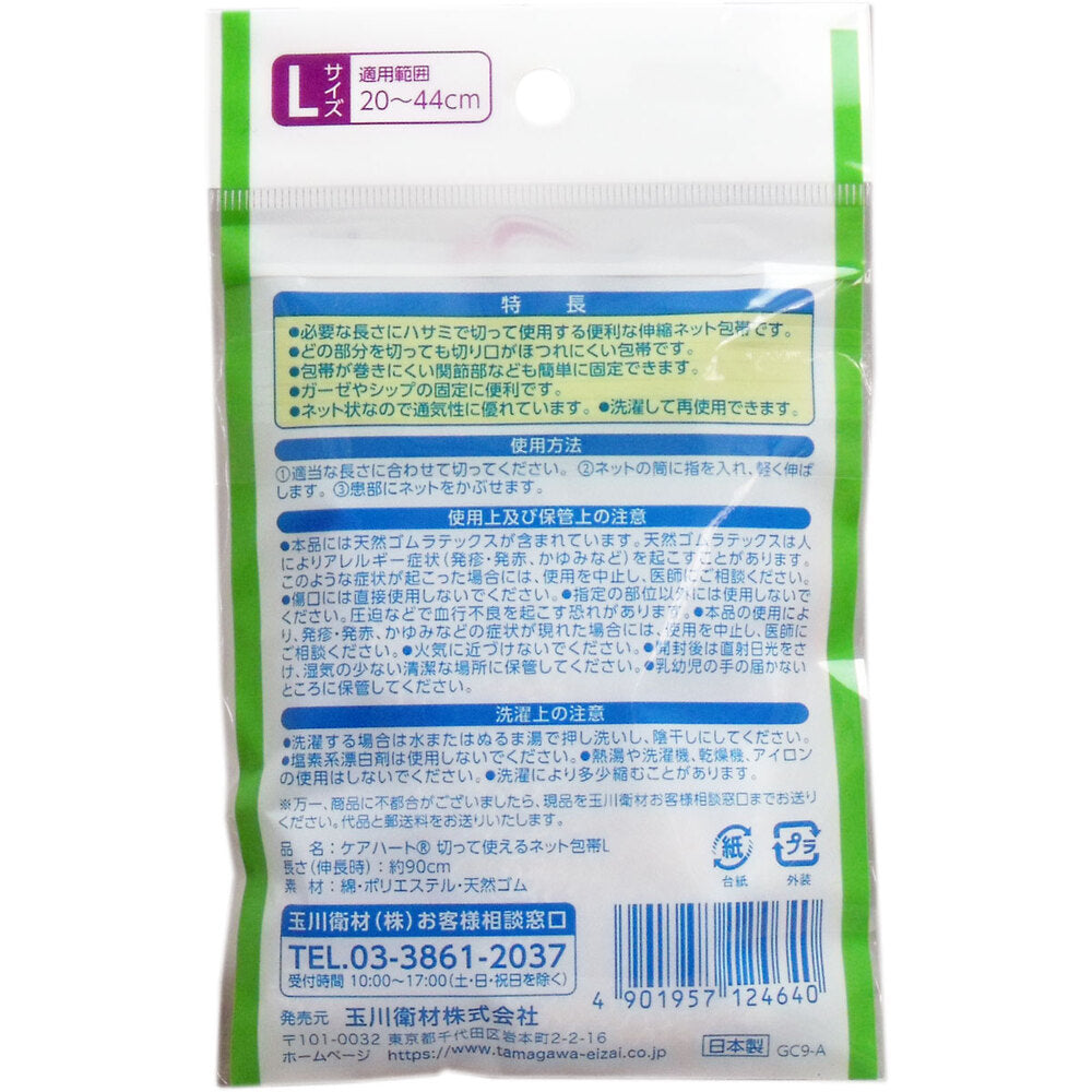ケアハート 切って使えるネット包帯 Lサイズ 5個セット まとめ売り