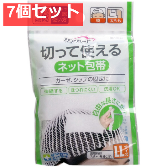 ケアハート 切って使えるネット包帯 LLサイズ 7個セット まとめ売り